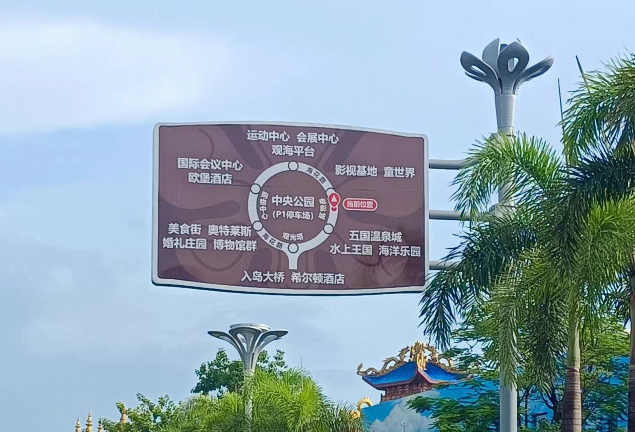 儋州市?；◢u指路標(biāo)識項目