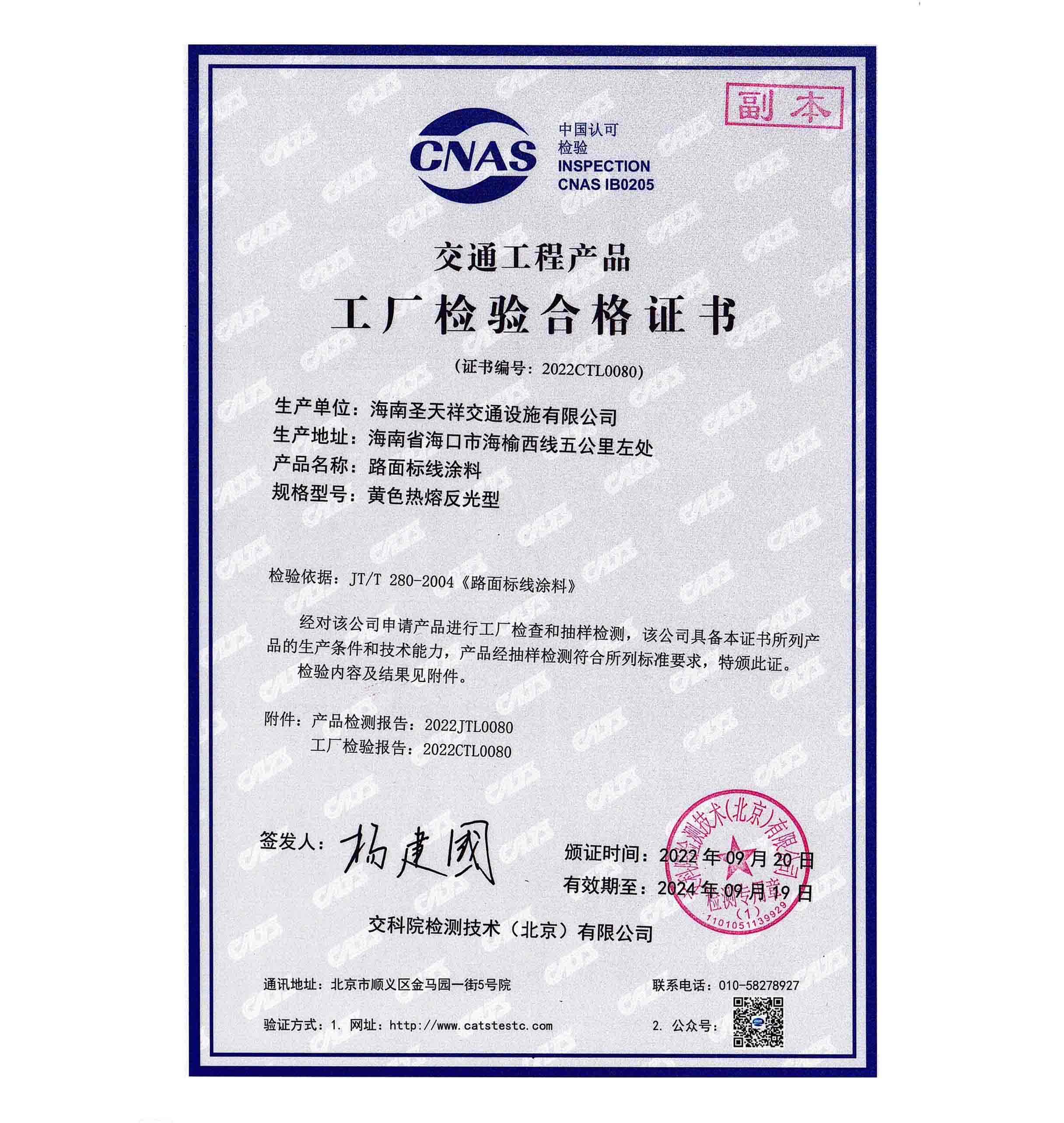 產(chǎn)品合格證書—黃色熱熔反光型